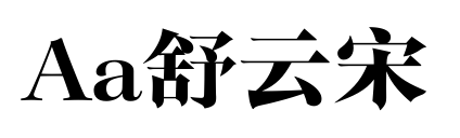 Aa舒云宋预览图片