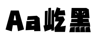 Aa屹黑预览图片