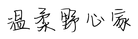 温柔野心家预览图片