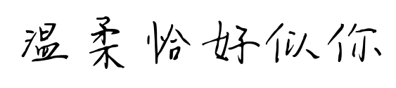 温柔恰好似你预览图片