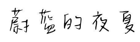 蔚蓝的夜夏预览图片