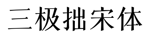 三极拙宋体预览图片
