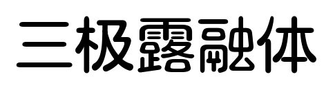 三极露融体预览图片