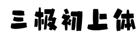 三极初上体预览图片