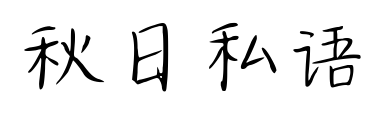 秋日私语预览图片