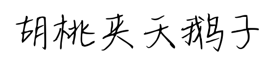 胡桃夹天鹅子预览图片