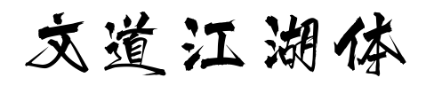 文道江湖体预览图片