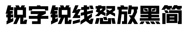锐字锐线怒放黑简