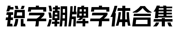 锐字潮牌字体合集预览图片