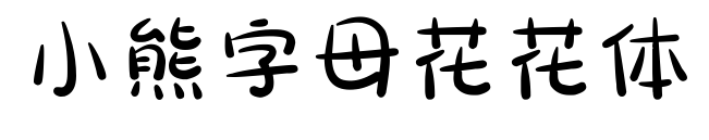 小熊字母花花体