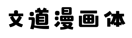 文道漫画体
