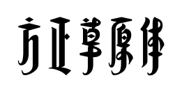 方正草原体预览图片