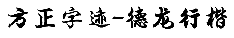 方正字迹-德龙行楷