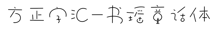 方正字汇-书瑶童话体