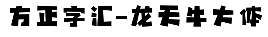 方正字汇-龙天牛大体