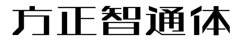 方正智通体