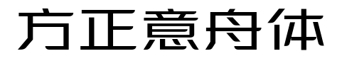 方正意舟体