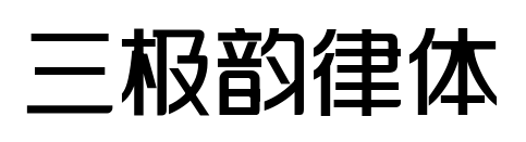 三极韵律体预览图片