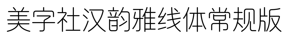 美字社汉韵雅线体常规版预览图片