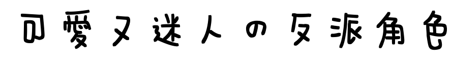 可爱又迷人的反派角色预览图片