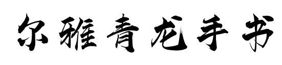 尔雅青龙手书