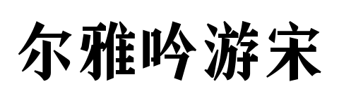 尔雅吟游宋