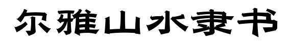 尔雅山水隶书