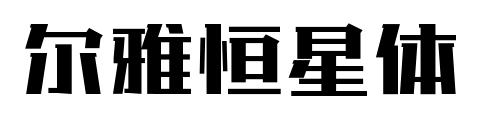 尔雅恒星体预览图片