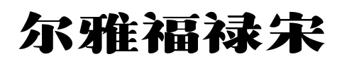 尔雅福禄宋预览图片