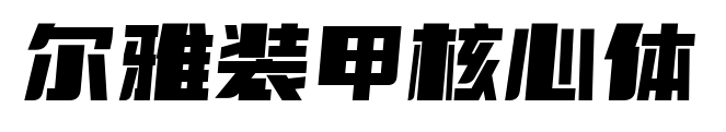尔雅装甲核心体预览图片