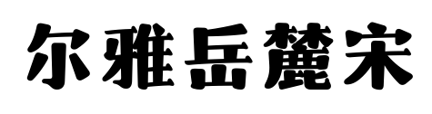 尔雅岳麓宋预览图片