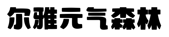 尔雅元气森林预览图片