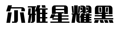 尔雅星耀黑