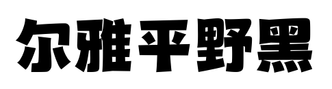 尔雅平野黑