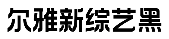 尔雅新综艺黑