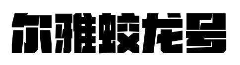 尔雅蛟龙号预览图片
