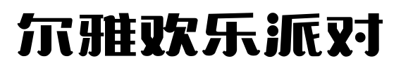 尔雅欢乐派对预览图片