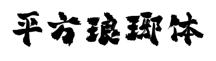 平方琅琊体预览图片
