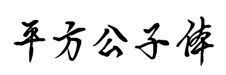 平方公子体预览图片