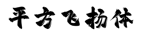 平方飞扬体预览图片