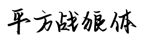 平方战狼体预览图片