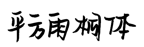 平方雨桐体预览图片