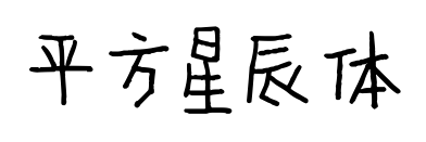 平方星辰体