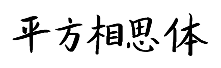 平方相思体预览图片