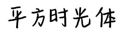 平方时光体