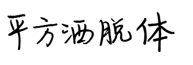 平方洒脱体预览图片