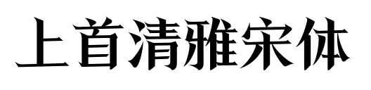 上首清雅宋体预览图片