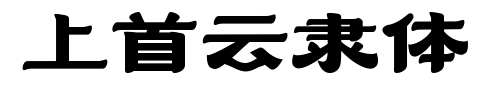 上首云隶体