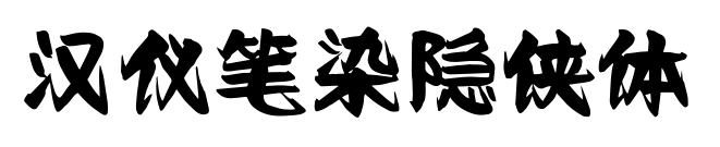 汉仪笔染隐侠体预览图片