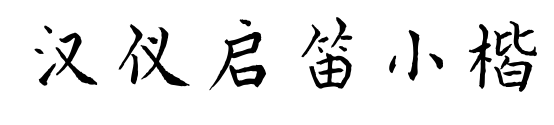 汉仪启笛小楷预览图片